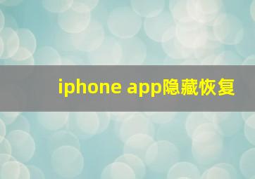 iphone app隐藏恢复